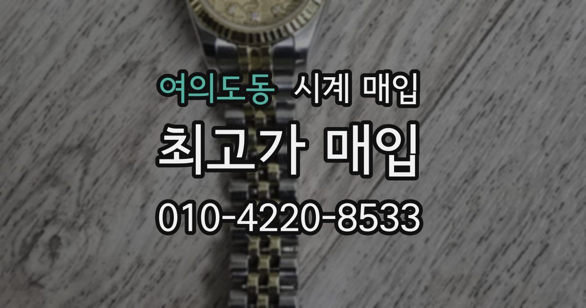 여의도동 시계 매입