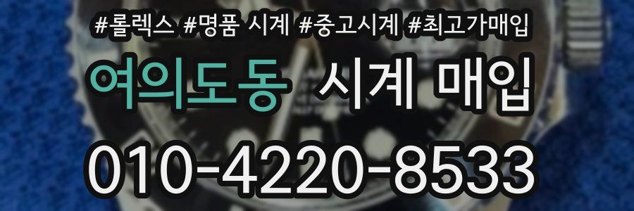 여의도동 시계 매입