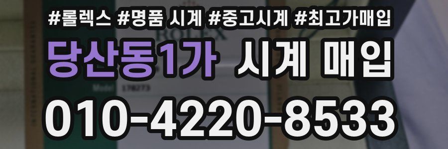 당산동1가 시계 매입