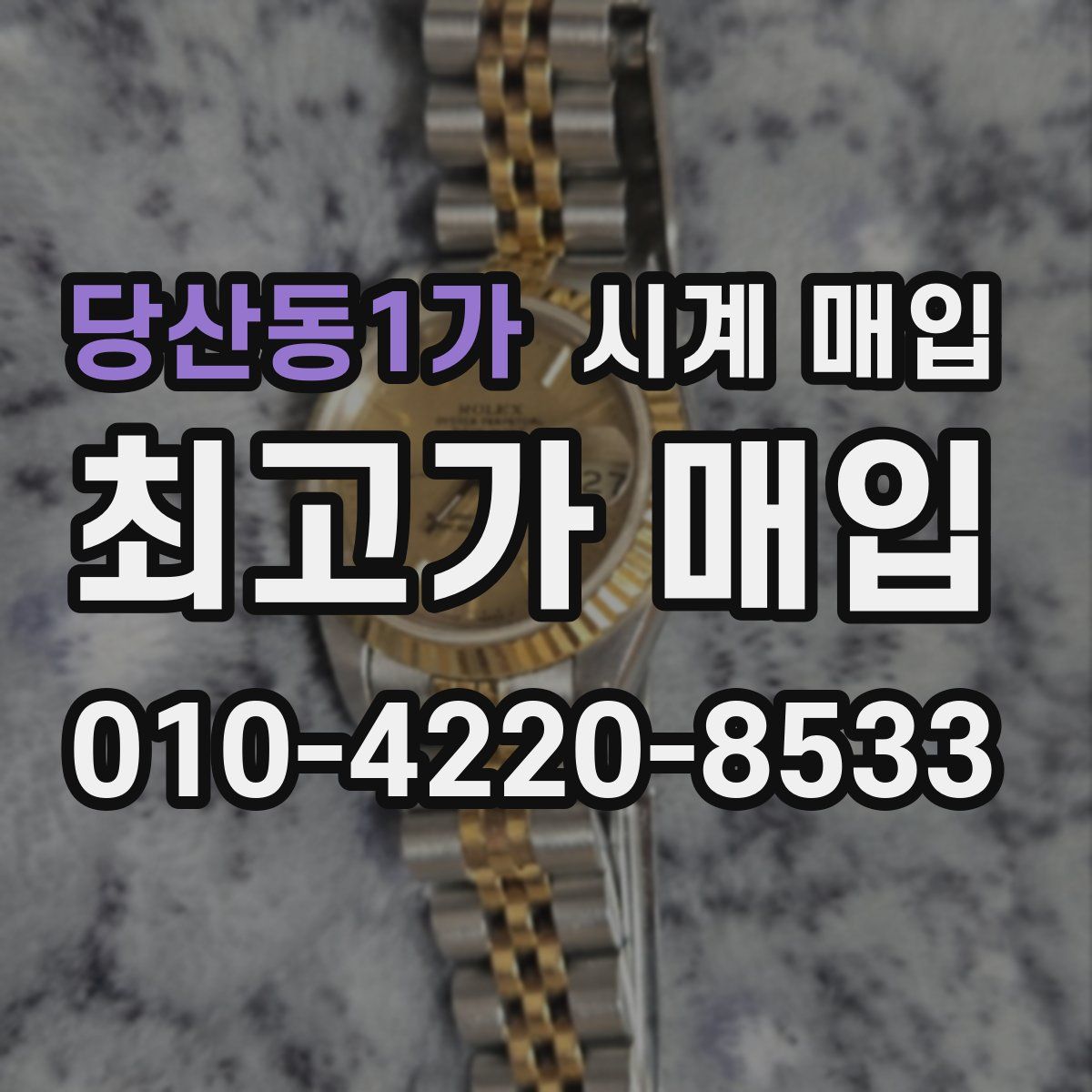 당산동1가 시계 매입