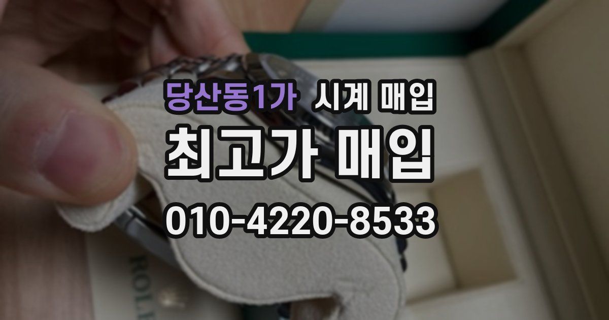 당산동1가 시계 매입