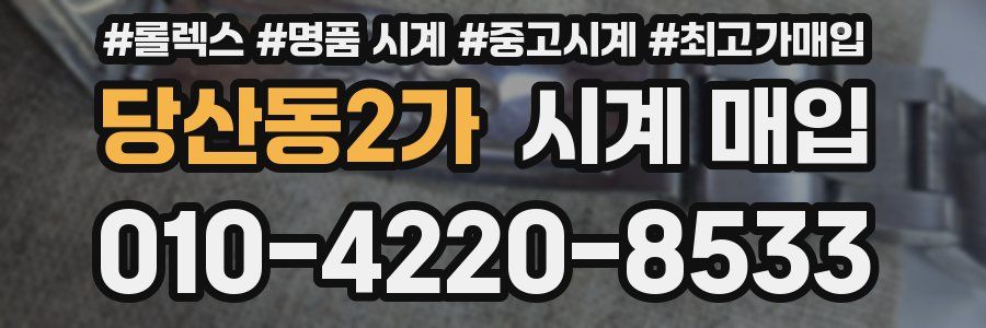 당산동2가 시계 매입