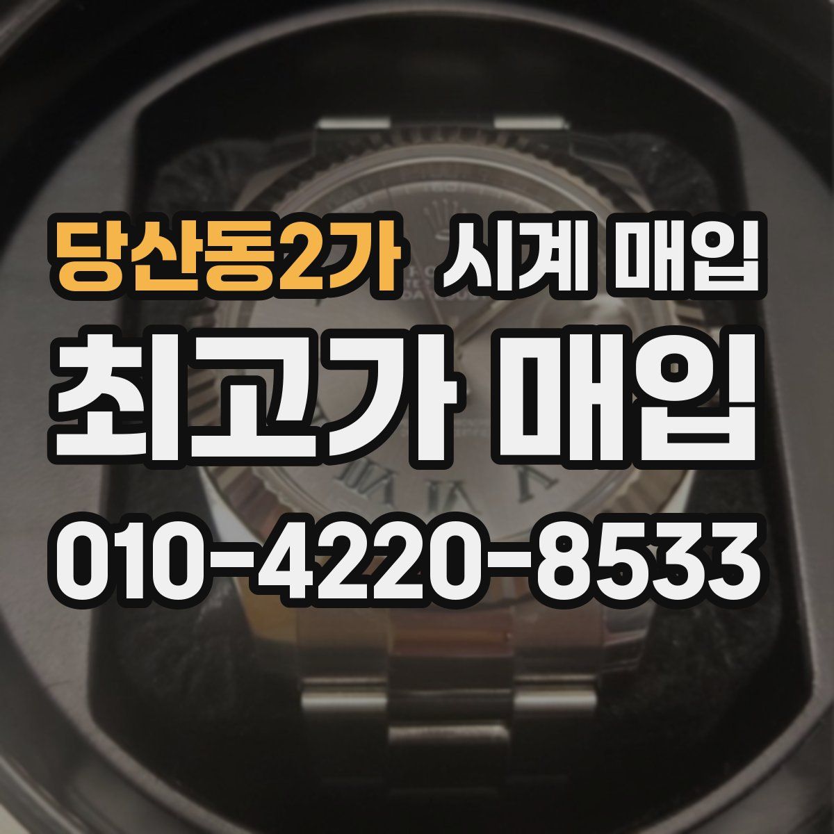 당산동2가 시계 매입