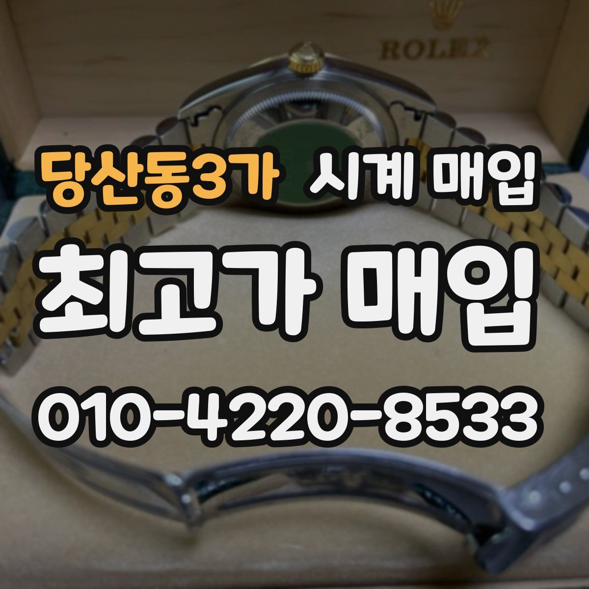 당산동3가 시계 매입