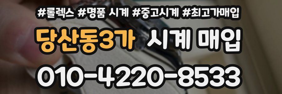 당산동3가 시계 매입
