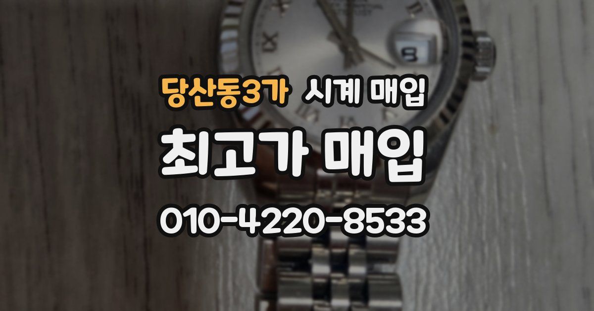 당산동3가 시계 매입