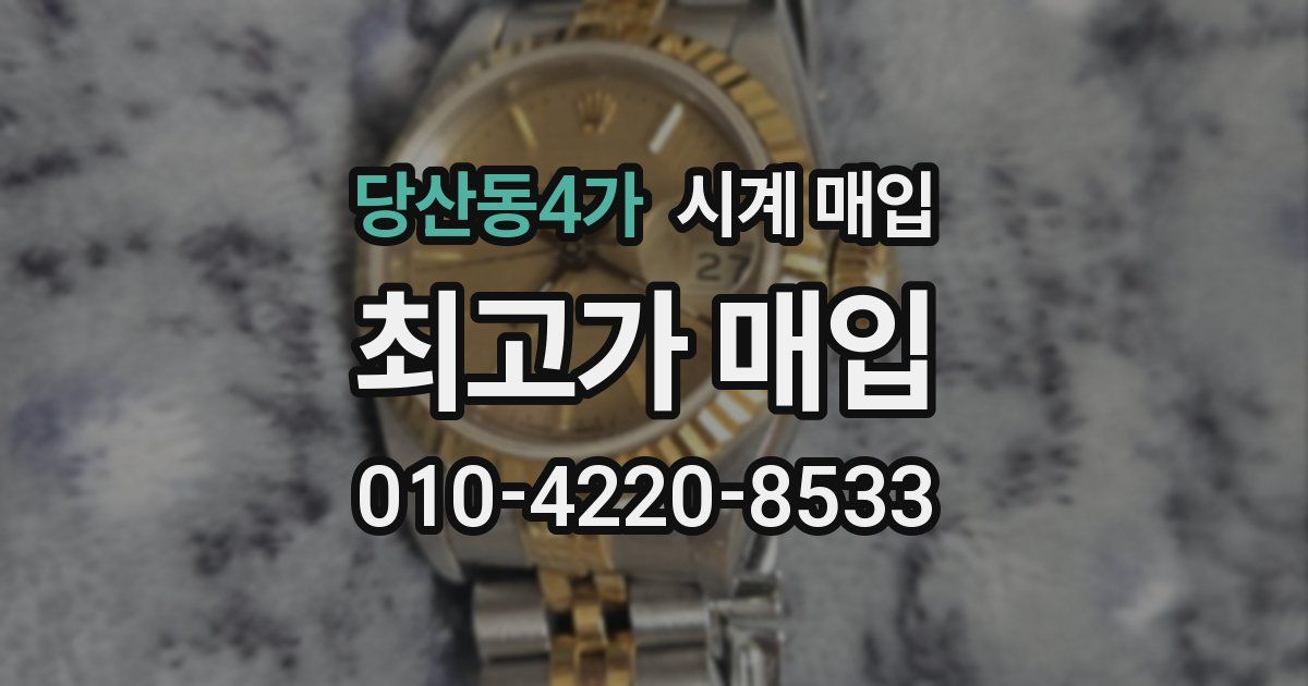 당산동4가 시계 매입