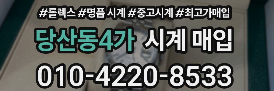 당산동4가 시계 매입