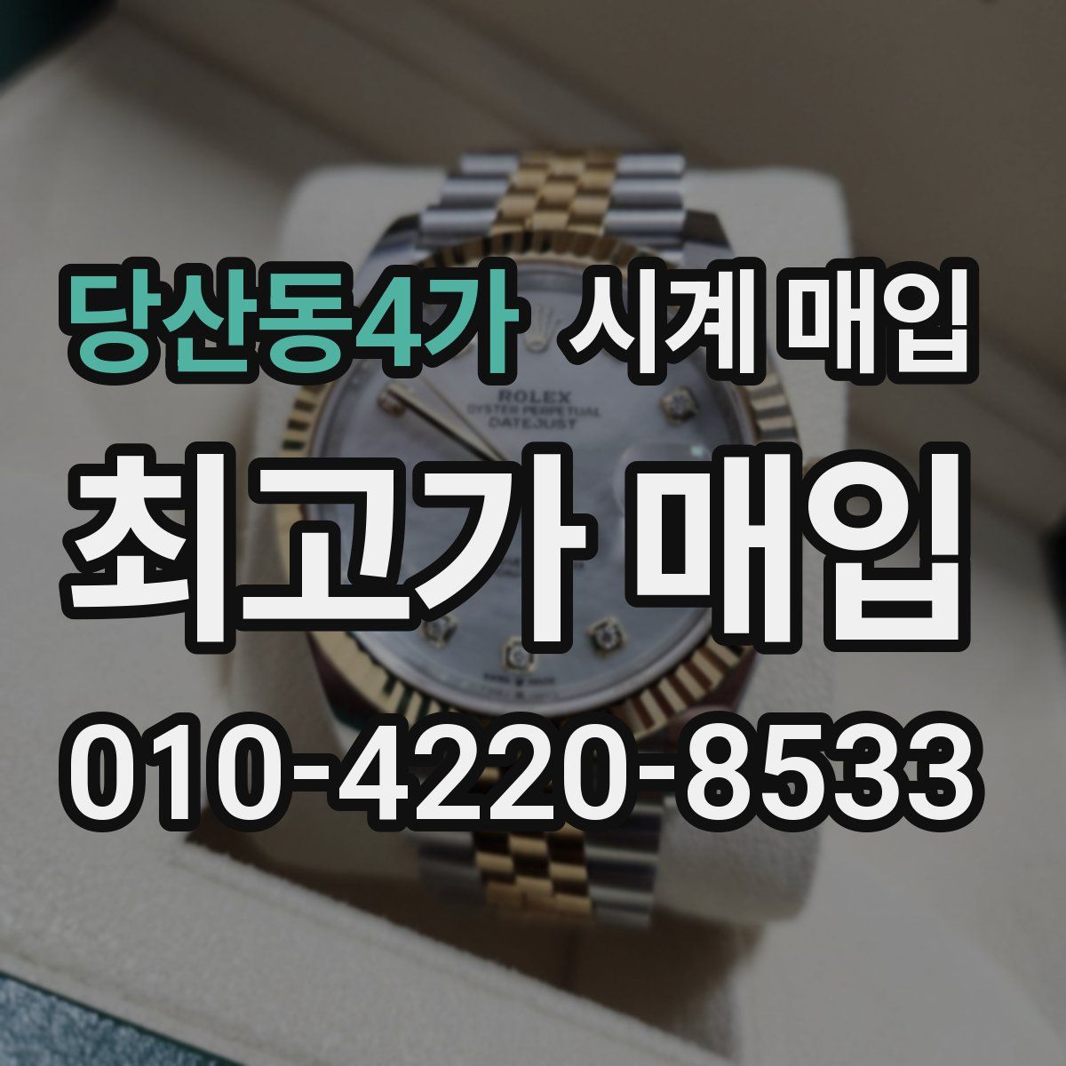 당산동4가 시계 매입