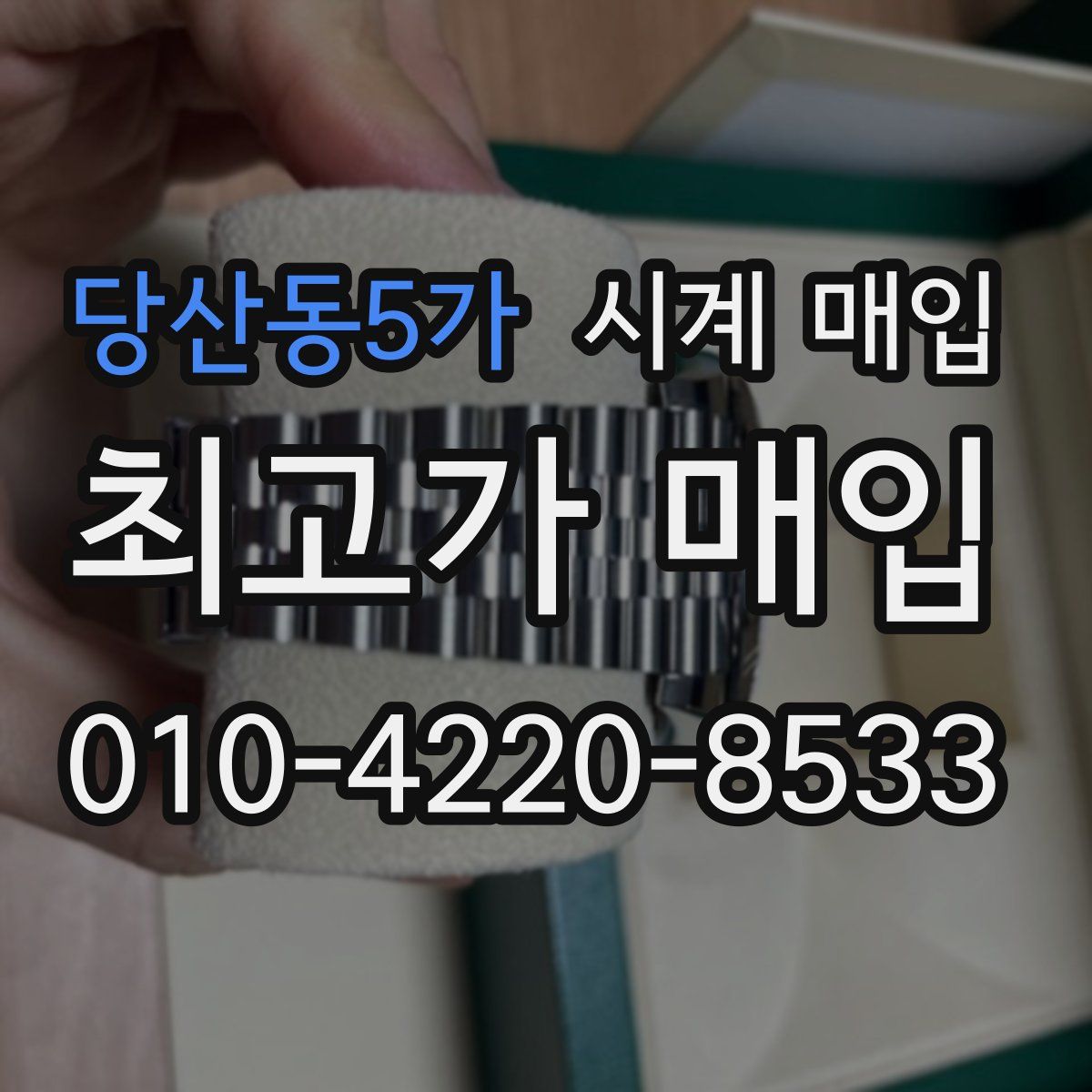 당산동5가 시계 매입