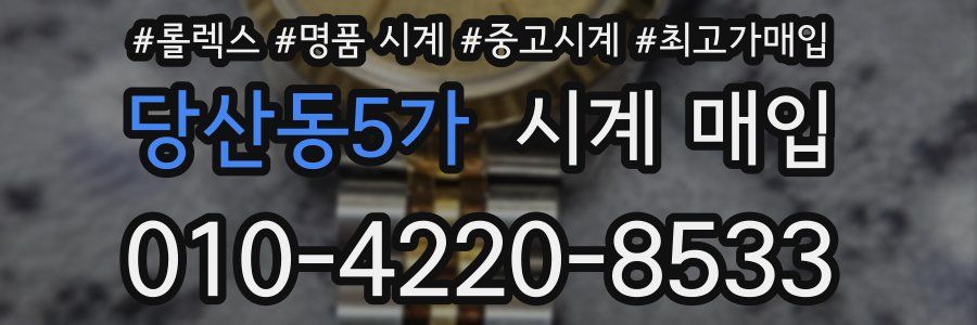 당산동5가 시계 매입