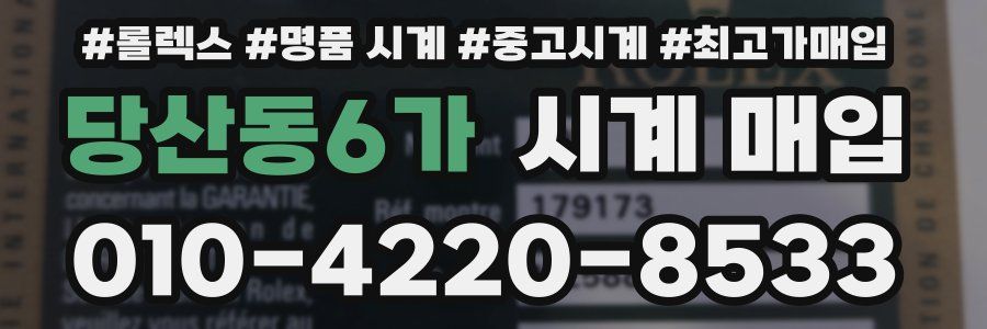 당산동6가 시계 매입
