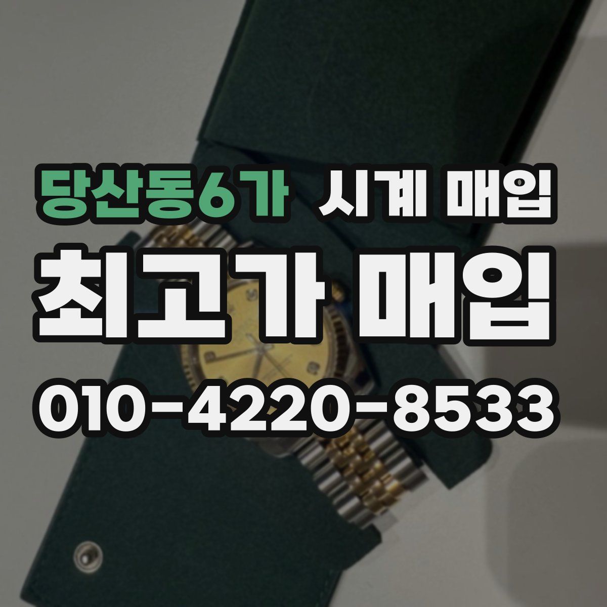당산동6가 시계 매입