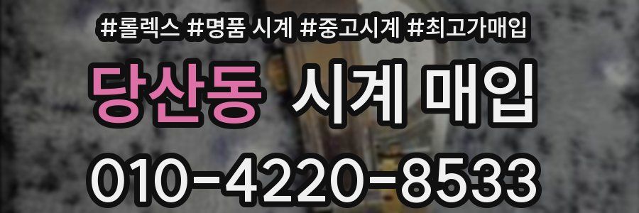 당산동 시계 매입