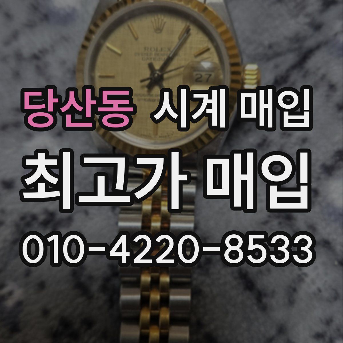당산동 시계 매입
