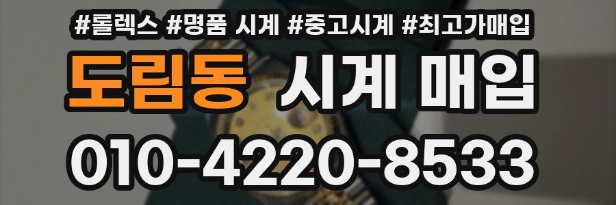 도림동 시계 매입