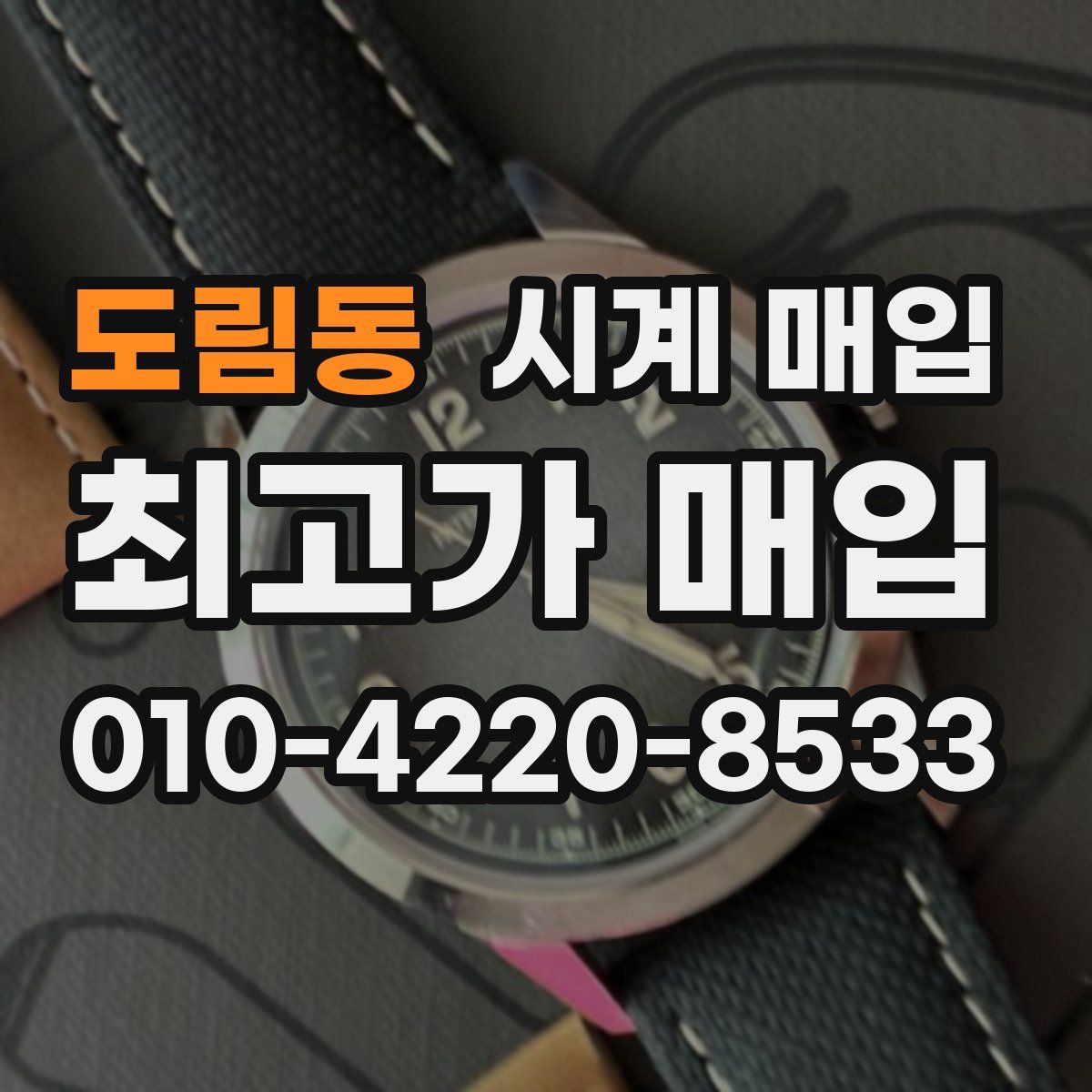 도림동 시계 매입