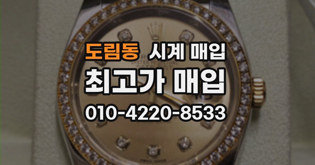 도림동 시계 매입