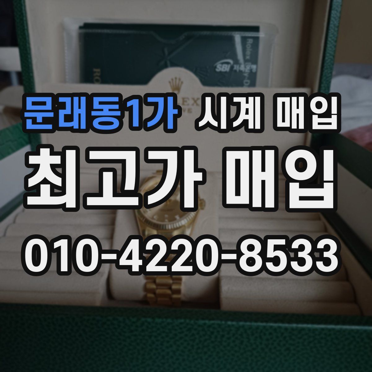 문래동1가 시계 매입