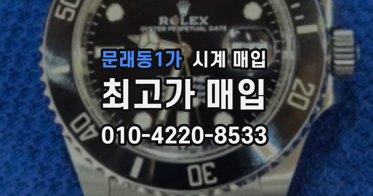 문래동1가 시계 매입