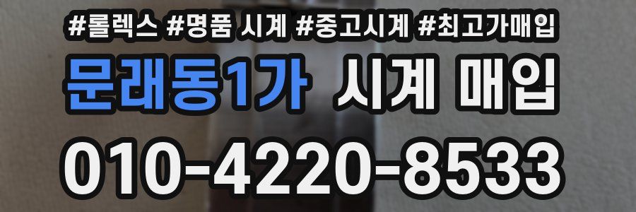 문래동1가 시계 매입