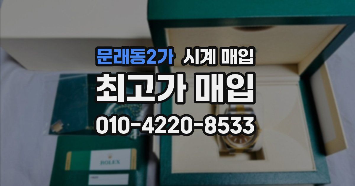 문래동2가 시계 매입