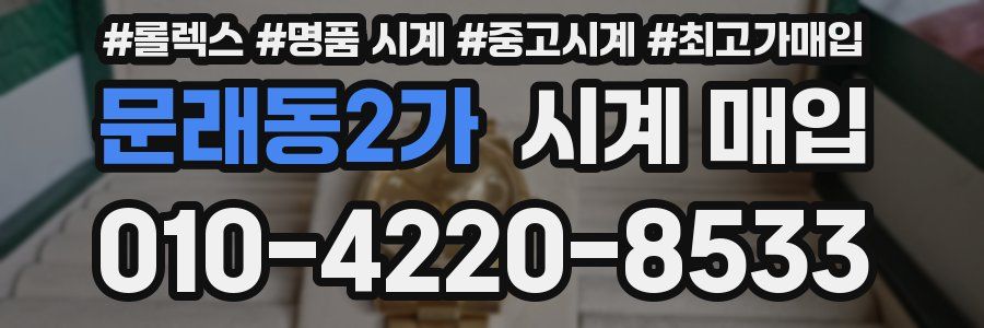 문래동2가 시계 매입