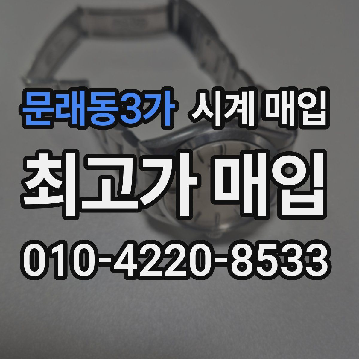 문래동3가 시계 매입