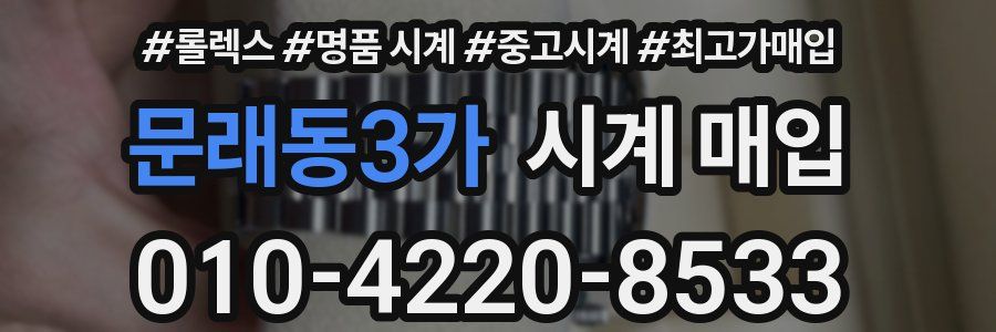 문래동3가 시계 매입