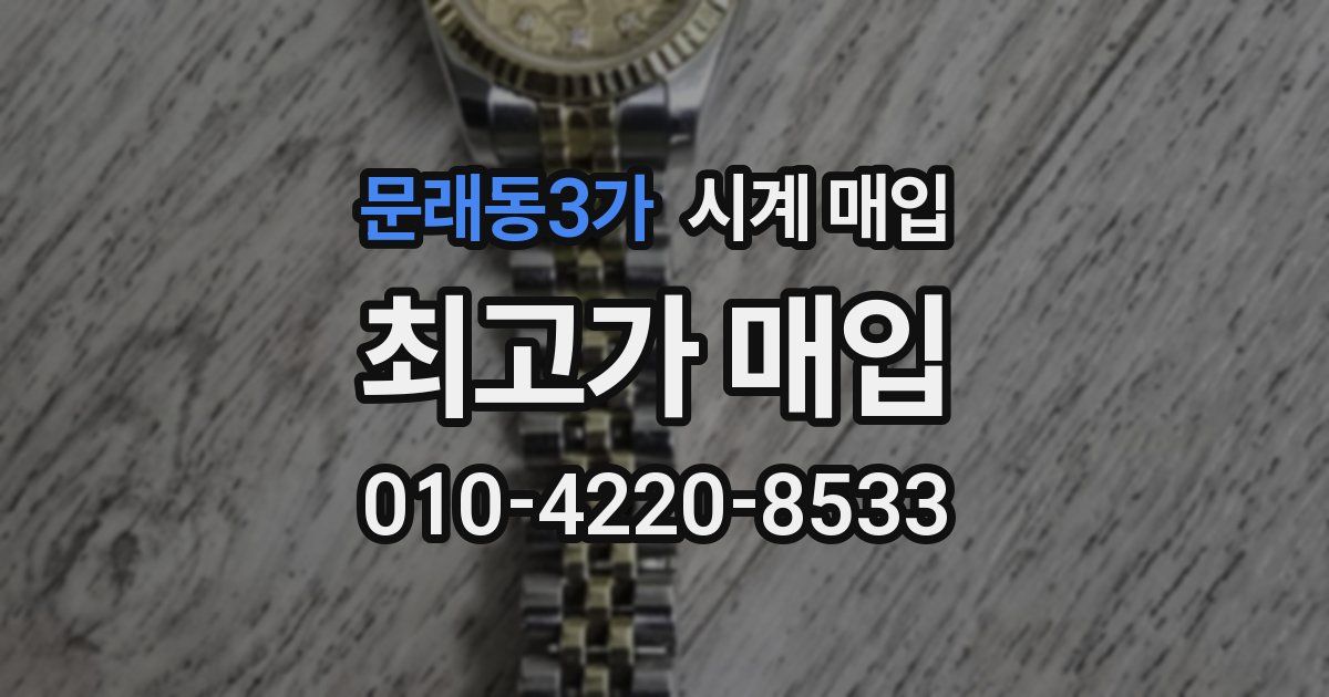 문래동3가 시계 매입