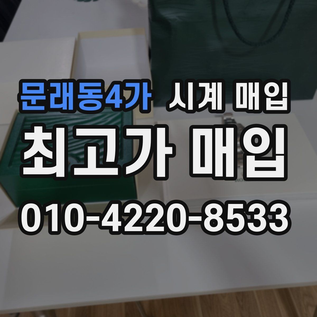 문래동4가 시계 매입 맡기기 전에 비교해야 할 점