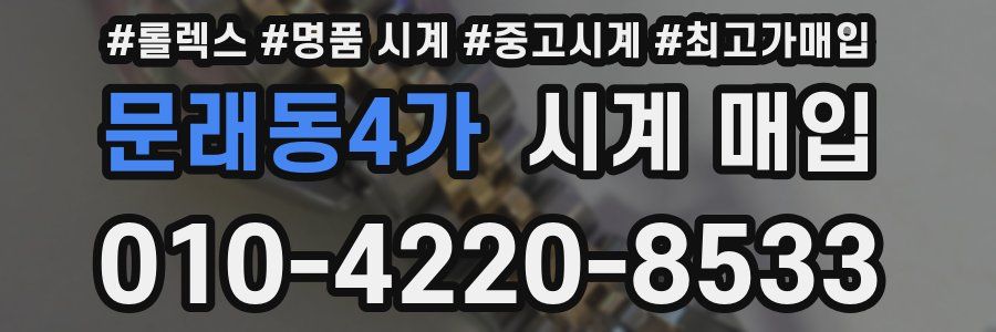 문래동4가 시계 매입