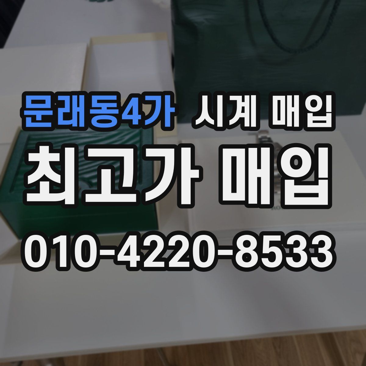 문래동4가 시계 매입