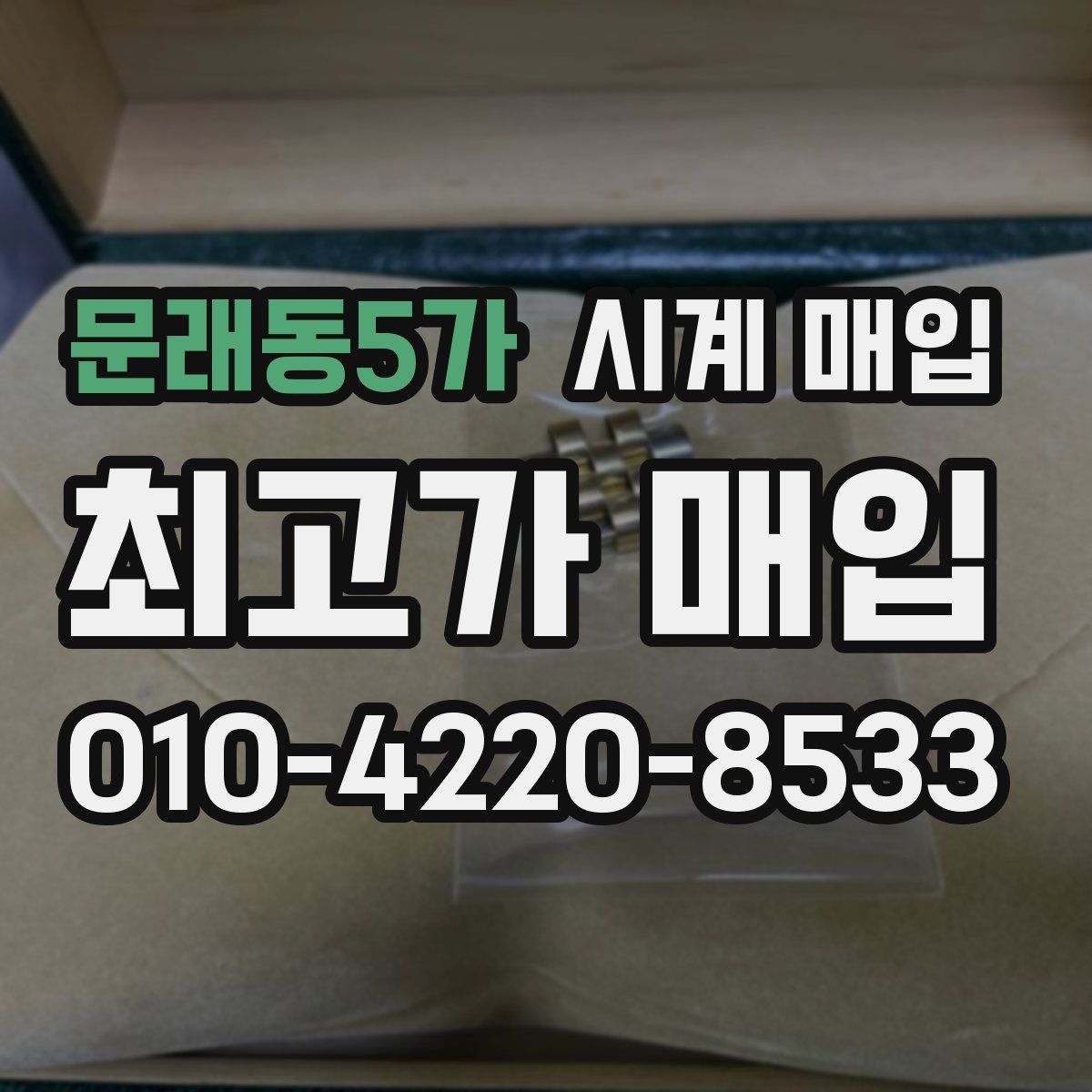 문래동5가 시계 매입