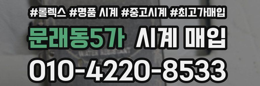 문래동5가 시계 매입