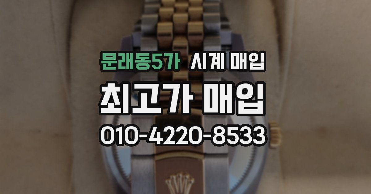 문래동5가 시계 매입