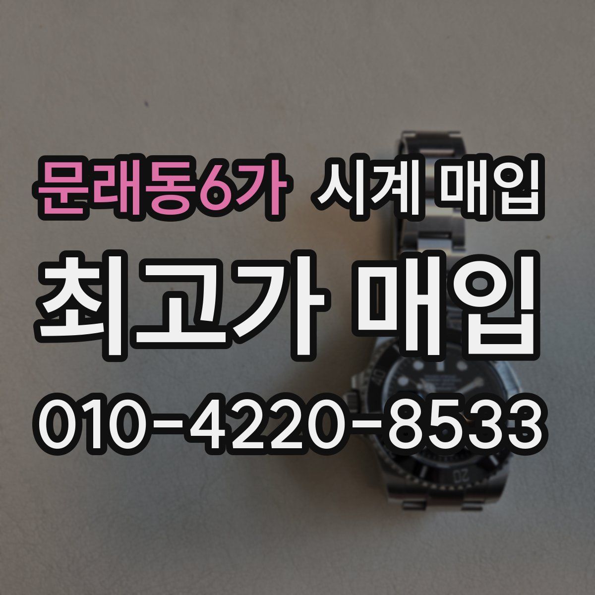 문래동6가 시계 매입