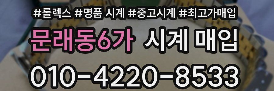 문래동6가 시계 매입