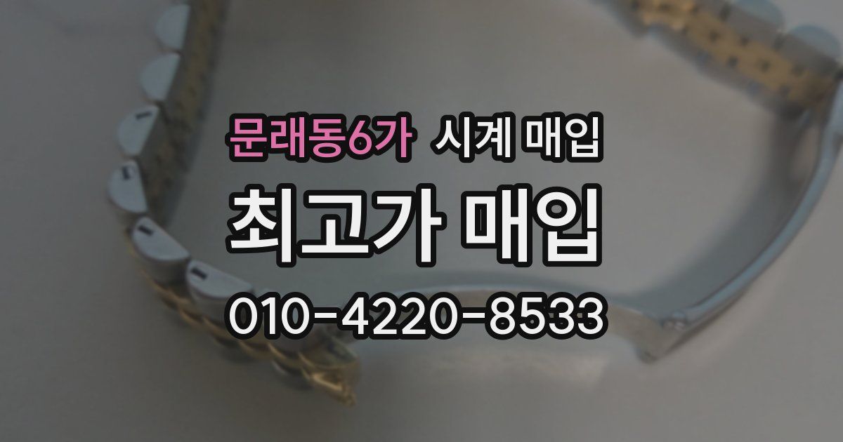 문래동6가 시계 매입