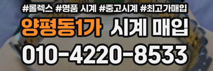 양평동1가 시계 매입