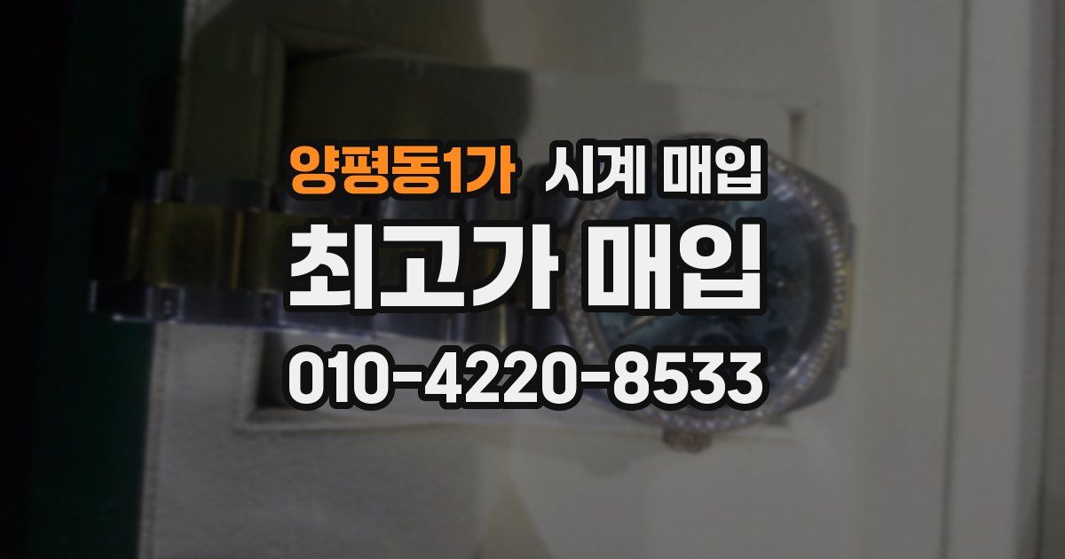 양평동1가 시계 매입