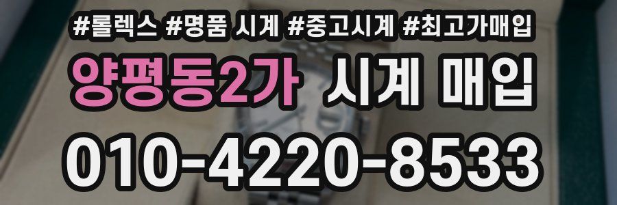양평동2가 시계 매입
