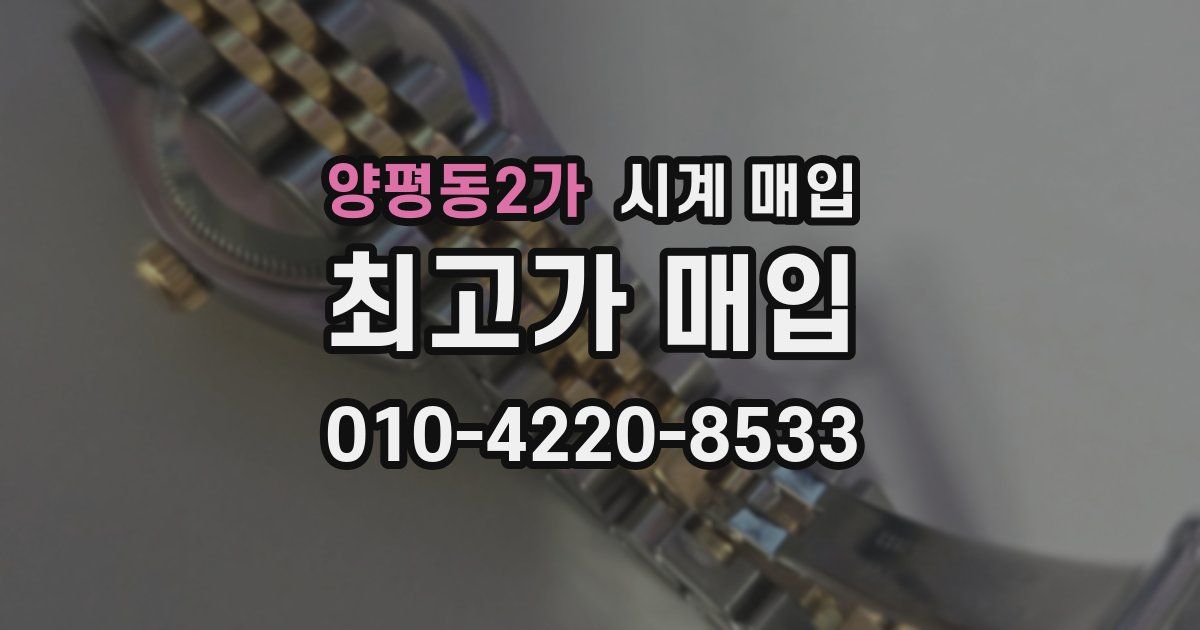 양평동2가 시계 매입