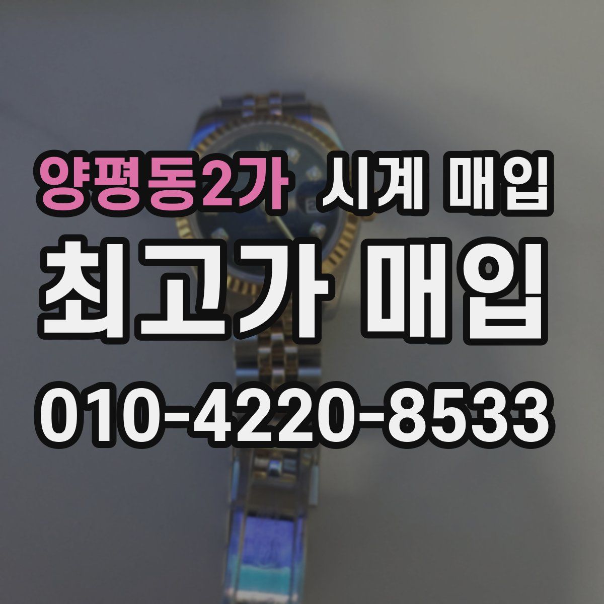 양평동2가 시계 매입