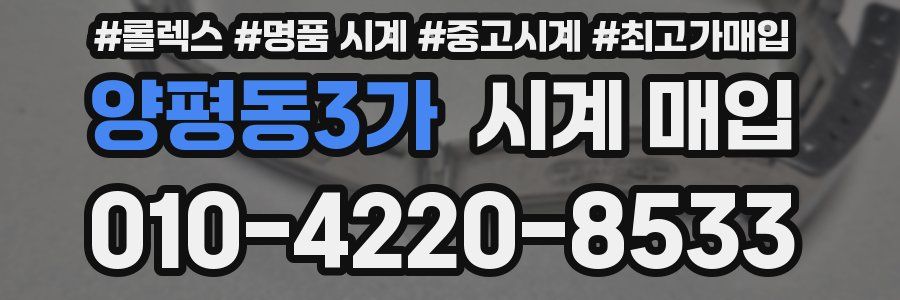 양평동3가 시계 매입