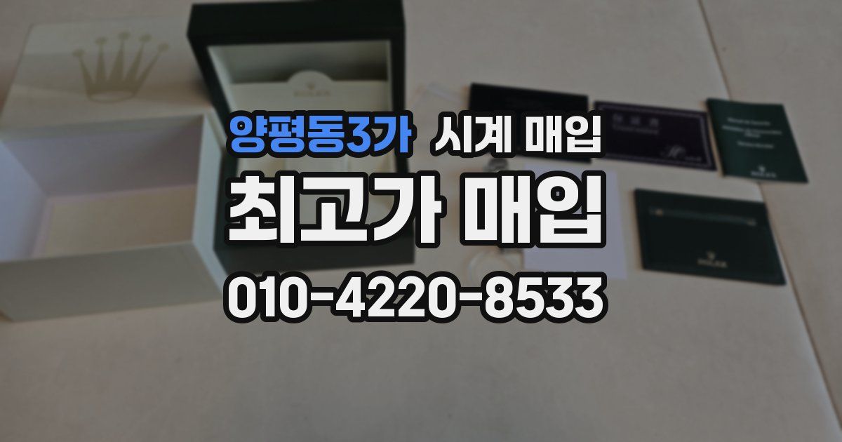 양평동3가 시계 매입
