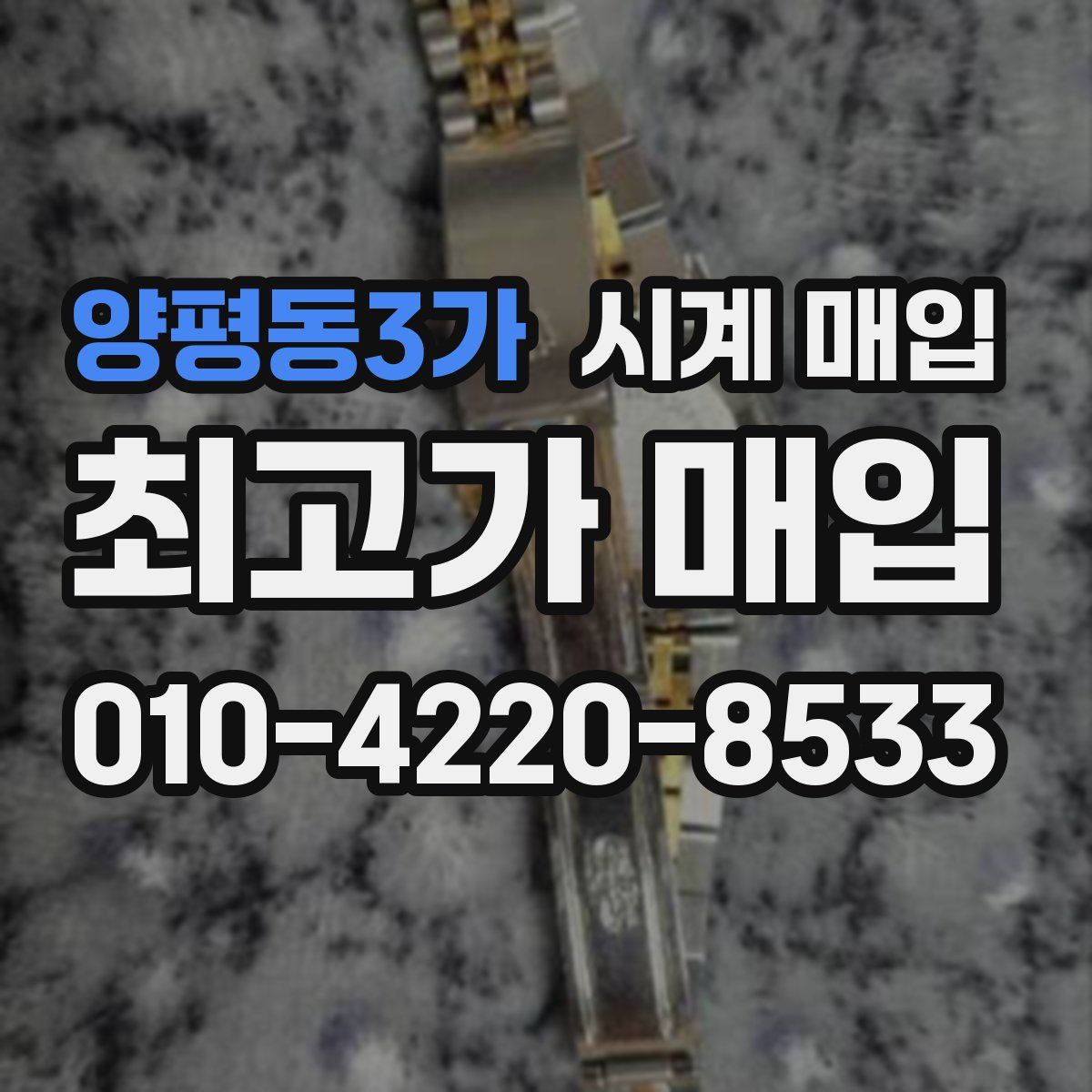 양평동3가 시계 매입