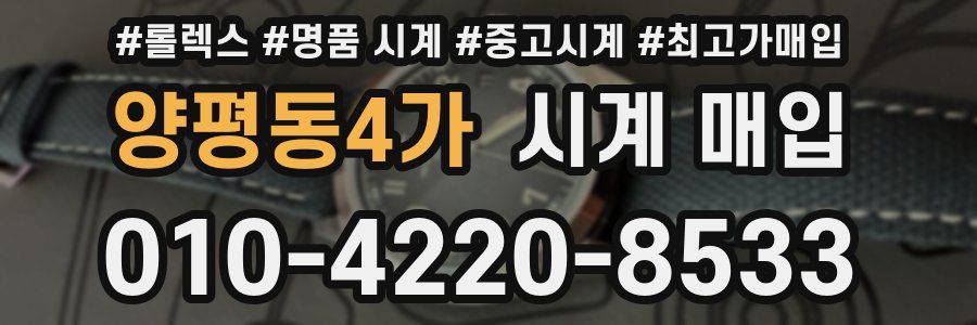 양평동4가 시계 매입