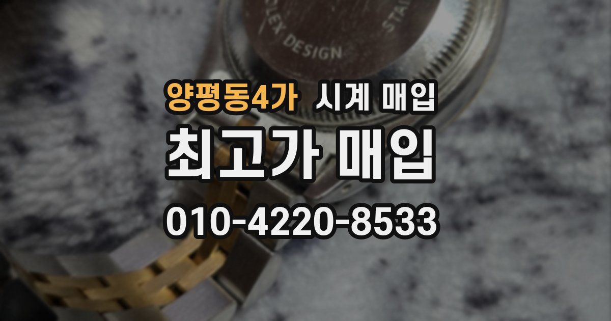 양평동4가 시계 매입