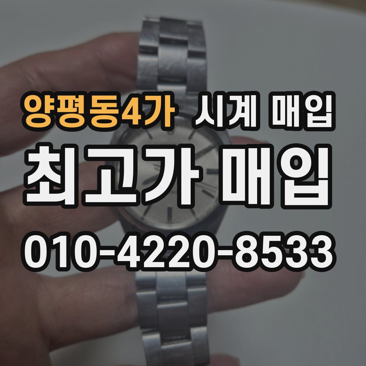 양평동4가 시계 매입